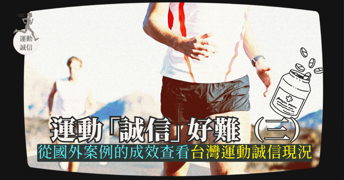 運動「誠信」好難3——從國外案例的成效查看台灣運動誠信現況